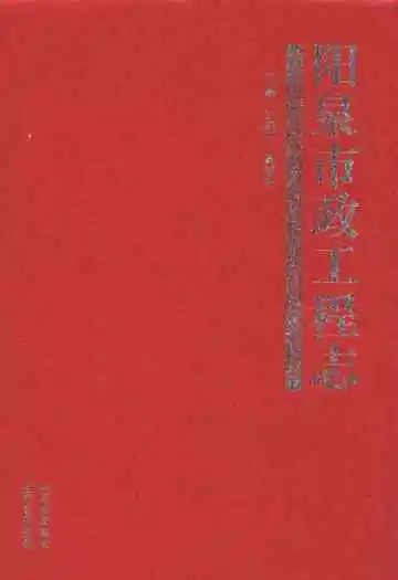 阳泉市政工程志