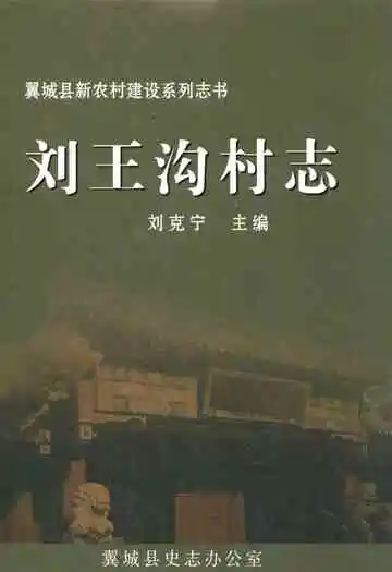 刘王沟村志