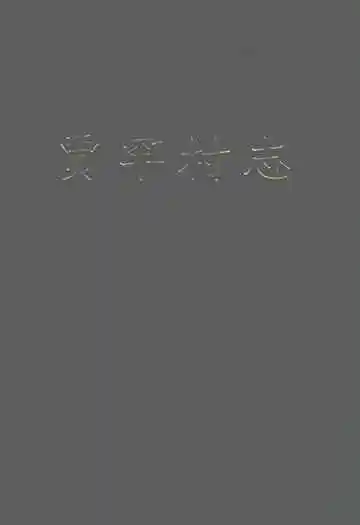 贾罕村志