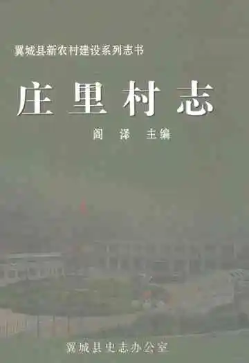 庄里村志