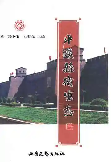平遥县卫生志