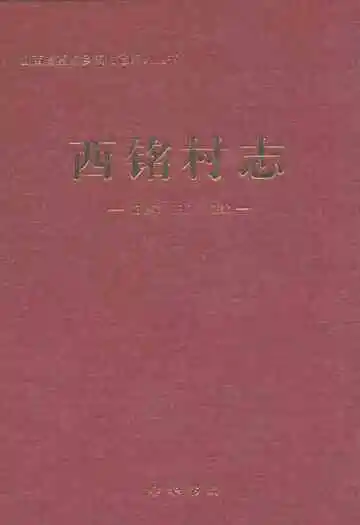 西铭村志