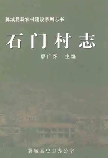 石门村志