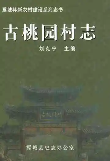 古桃园村志