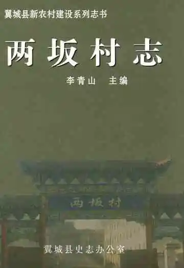 两坂村志