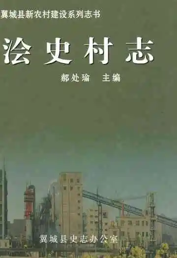 浍史村志