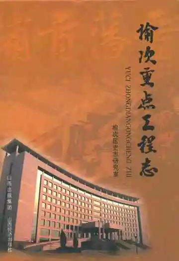 榆次重点工程志