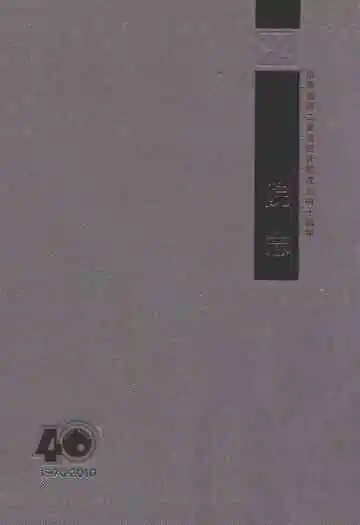 院志(1970-2010)