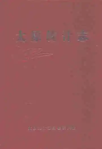 太原统计志