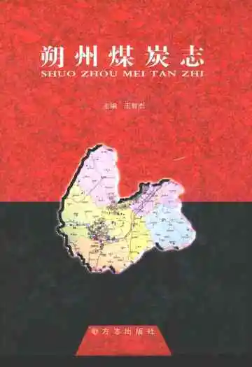 朔州煤岩志