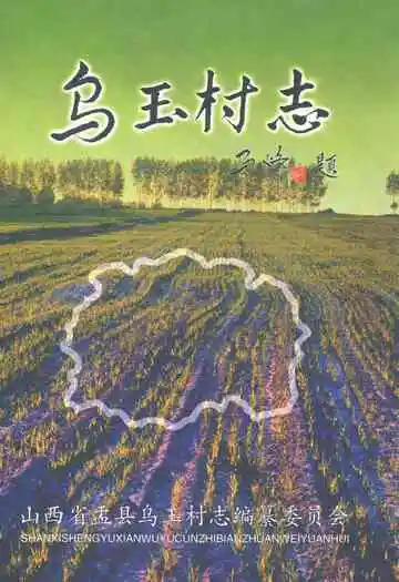 乌玉村志