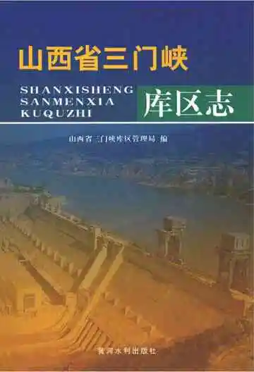 山西省三门峡库区志