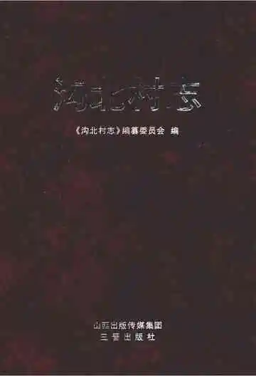 沟北村志