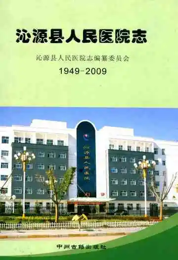 沁源县人民医院志(1949-2009)