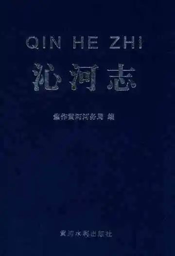 沁河志