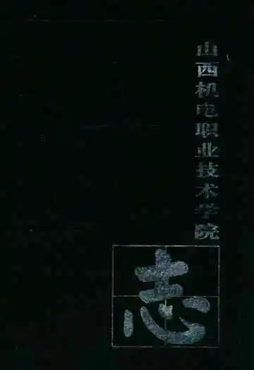 山西机电职业技术学院志(1958-2008)