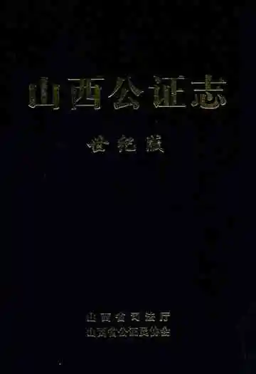 山西公证志