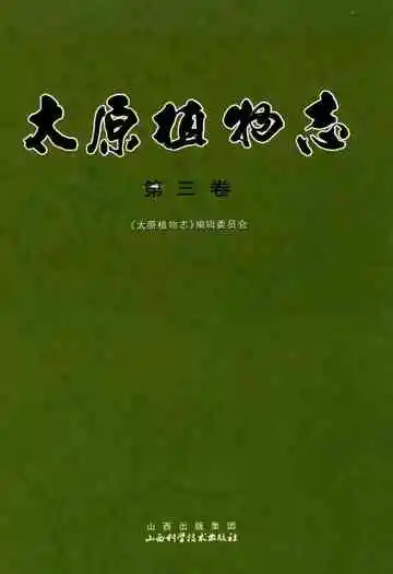 太原植物志(第三卷)