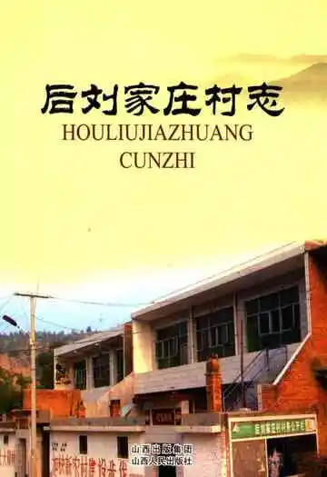 后刘家庄村志