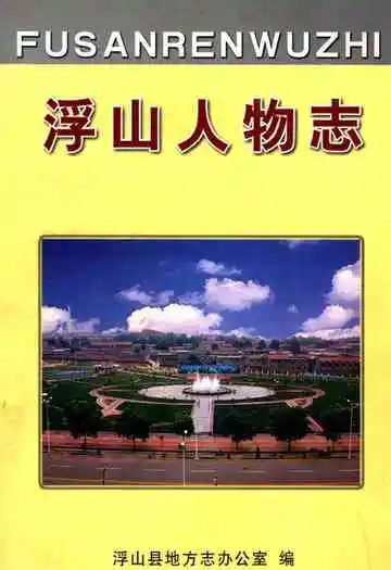 浮山人物志