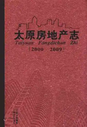 太原房地产志(2000-2009)