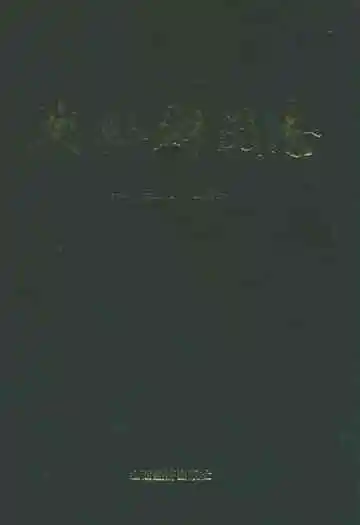 兴县财政志