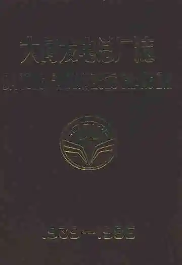 大同发电总厂志(1939-1986)