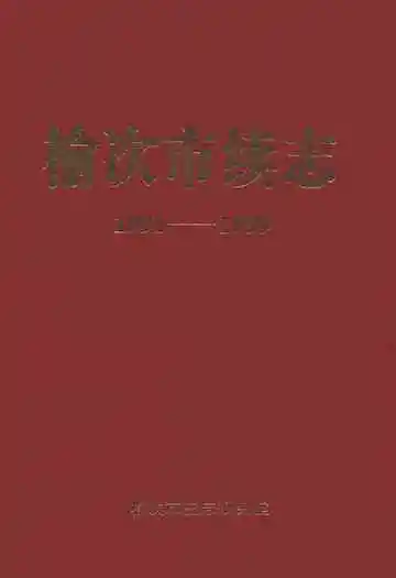 榆次市续志(1991-1999)