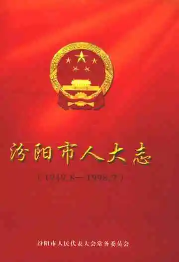 汾阳市人大志(1949.8-1998.7)