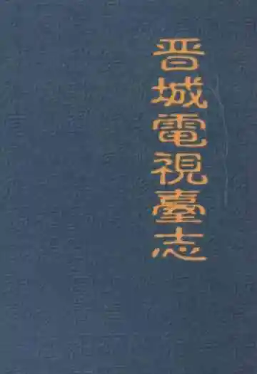 晋城电视台志