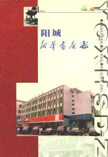 阳城新华书店志(1949-1999)