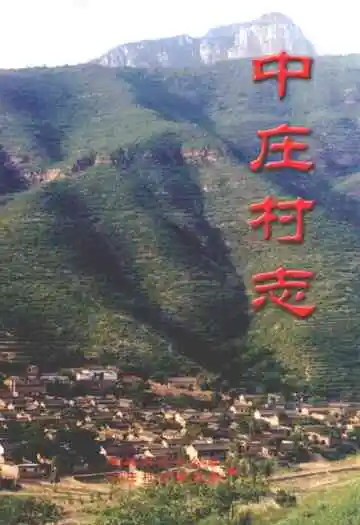 中庄村志