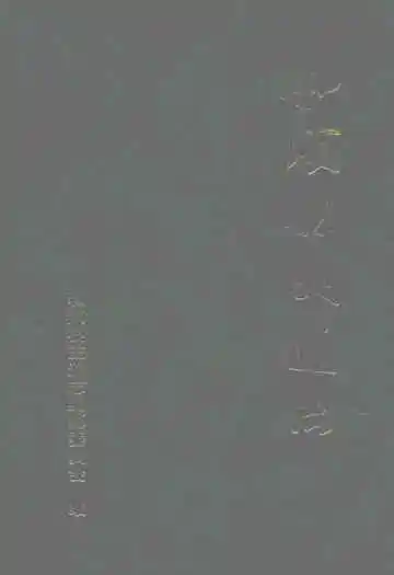 和顺县交通志
