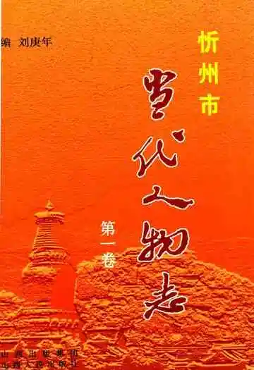 忻州市当代人物志(第一卷)