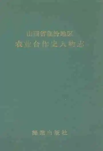 山西省临汾地区农业合作史人物志