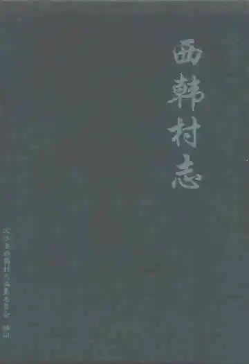 西韩村志