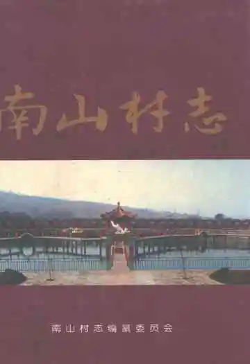 南山村志
