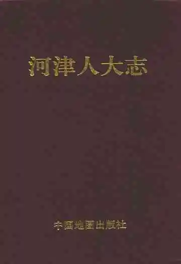 河津人大志