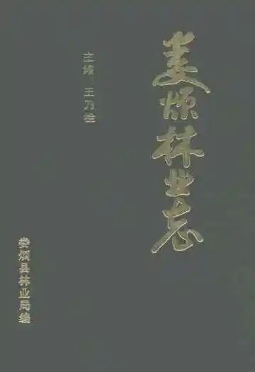娄烦林业志