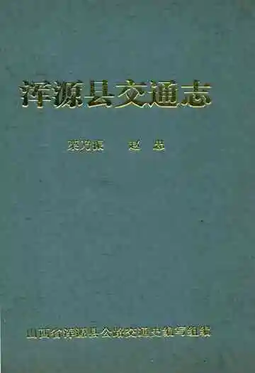 浑源县交通志