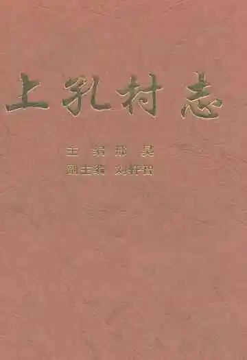 上孔村志