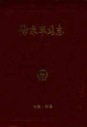 阳泉车站志(1906-1987)