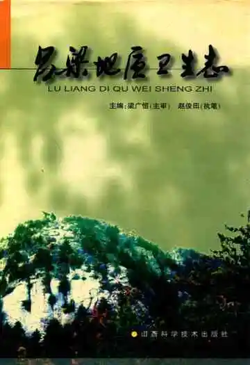 吕梁地区卫生志