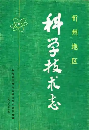 忻州地区科学技术志