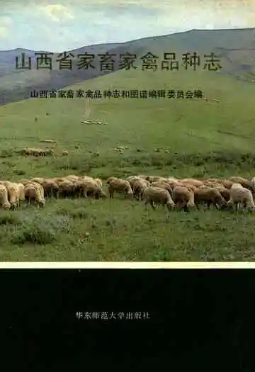 山西省家畜家禽品种志
