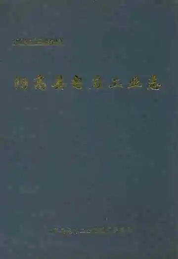 阳高县电力工业志(1957-1997)
