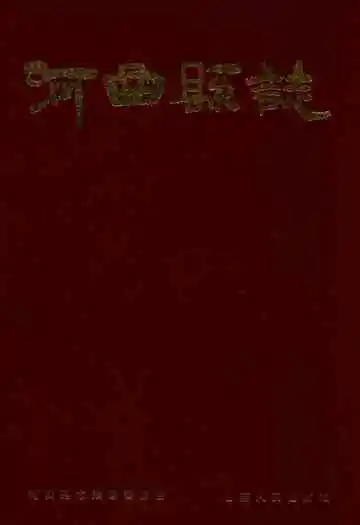 河曲县志