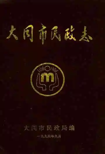 大同市民政志