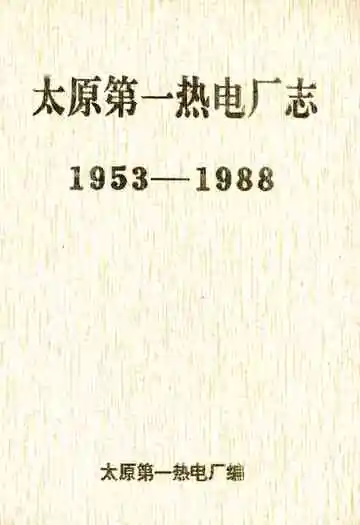 太原第一热电厂志