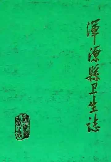 浑源县卫生志